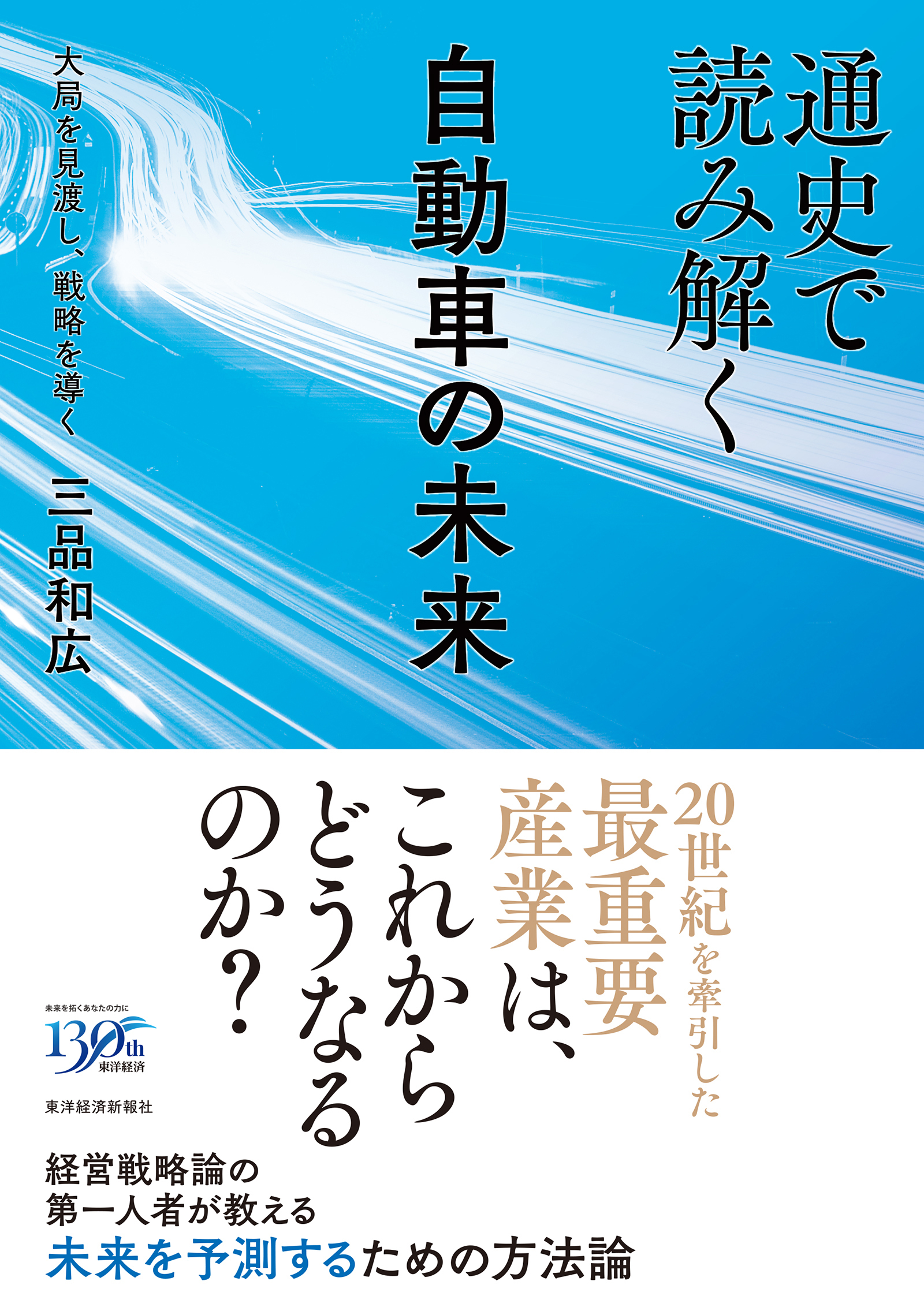 通史で読み解く自動車の未来