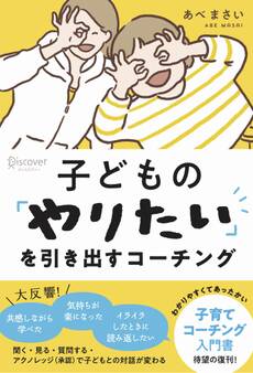 子どもの「やりたい」を引き出すコーチング