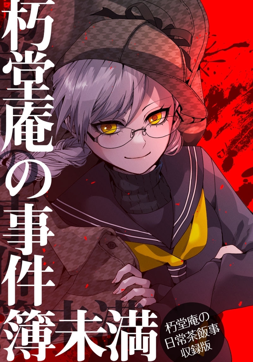 【期間限定　無料お試し版】朽堂庵の事件簿未満 vol.1 朽堂庵の事件簿未満【01】