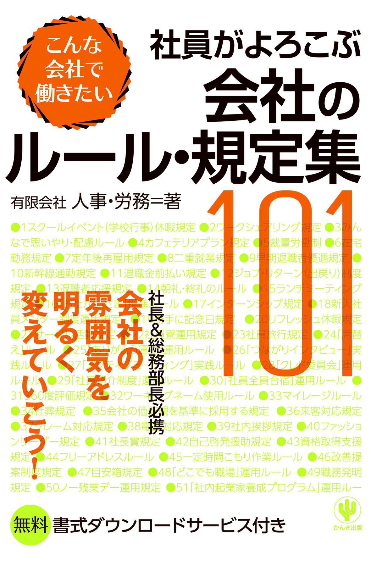 社員がよろこぶ会社のルール・規定集101