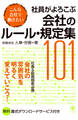 社員がよろこぶ会社のルール・規定集101