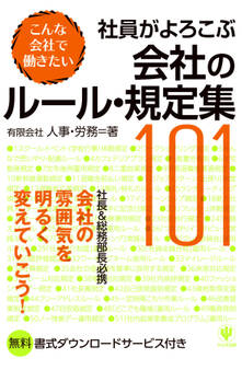 社員がよろこぶ会社のルール・規定集101