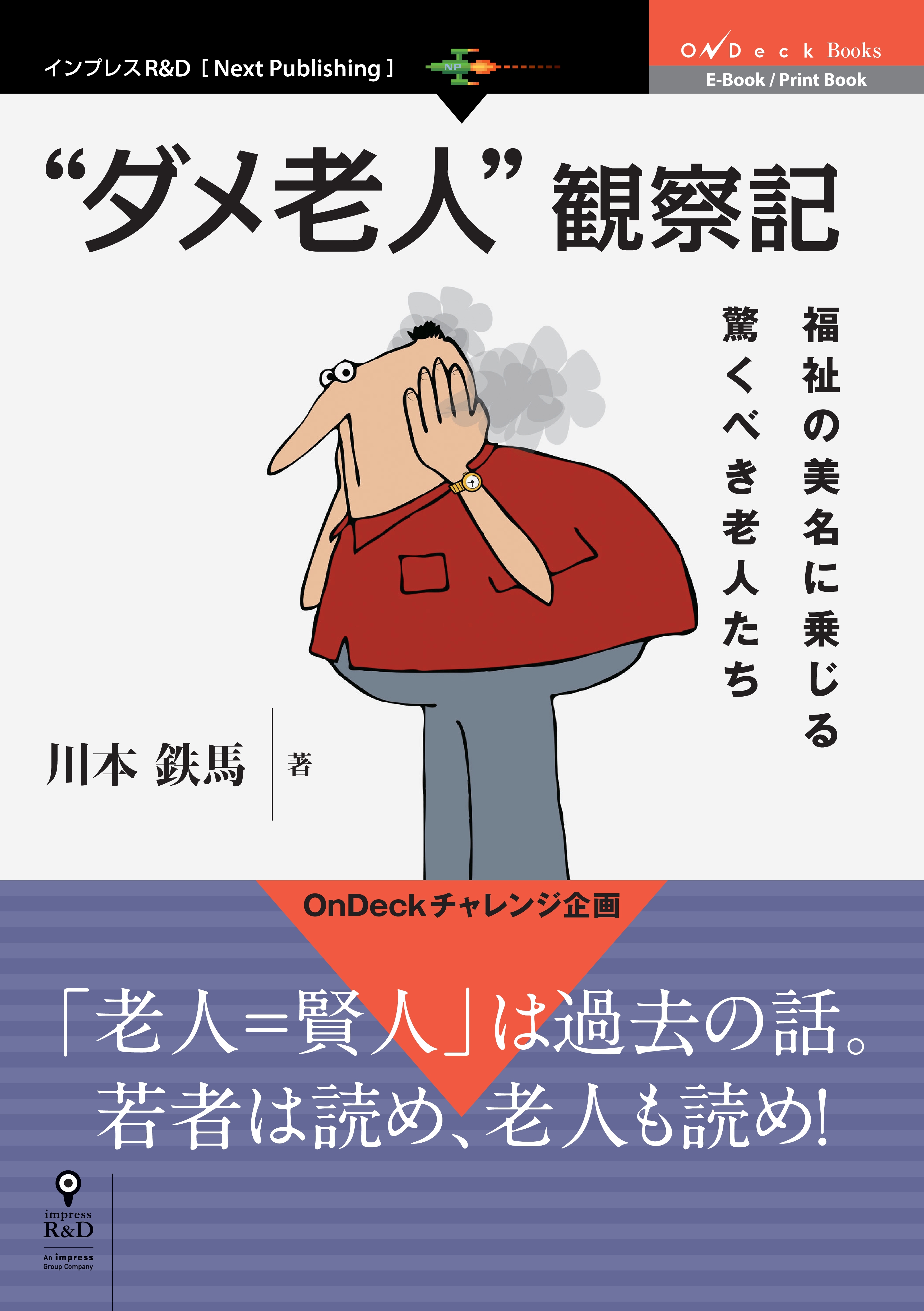 “ダメ老人”観察記　福祉の美名に乗じる、驚くべき老人たち