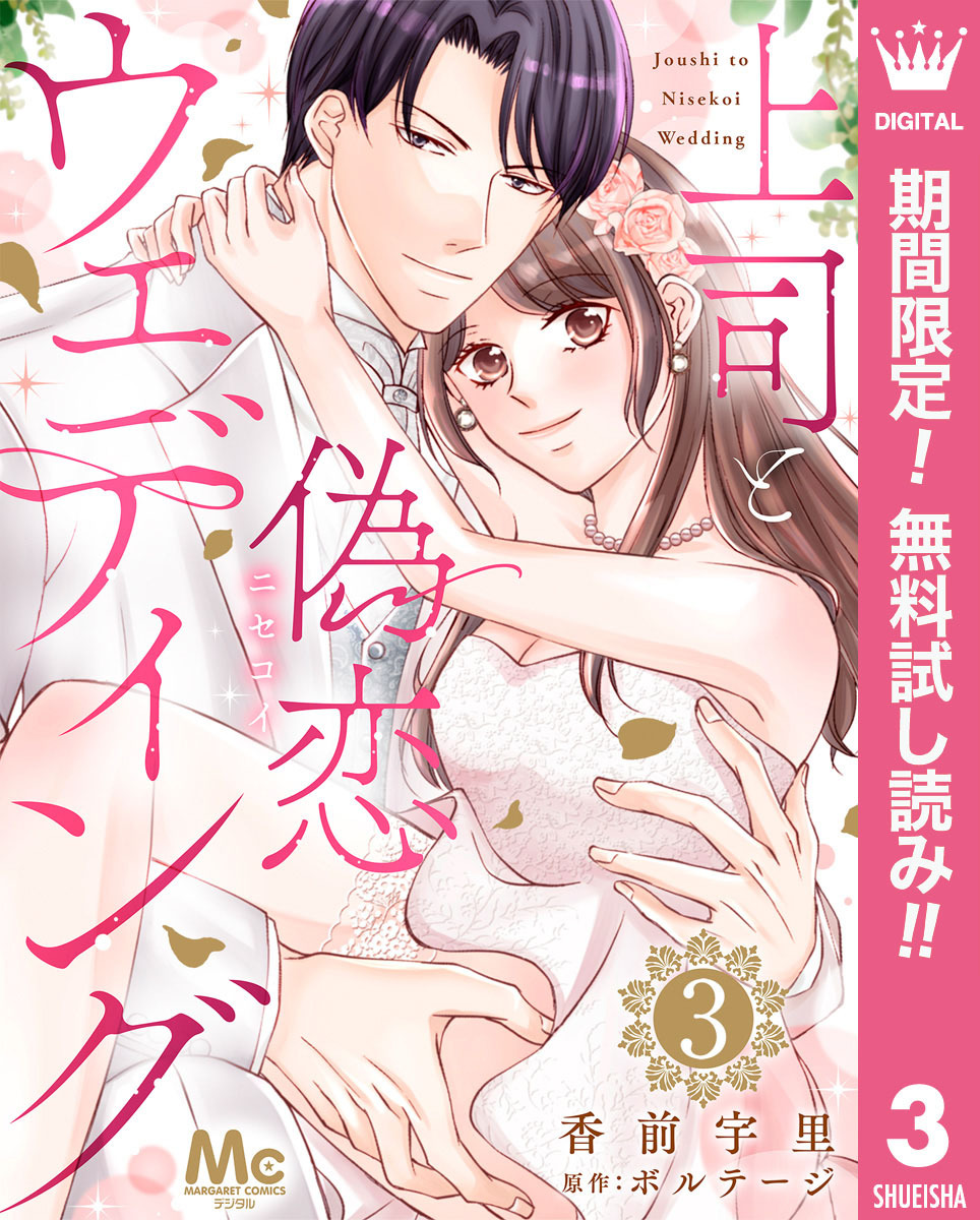 上司と偽恋ウェディング【期間限定無料】 3