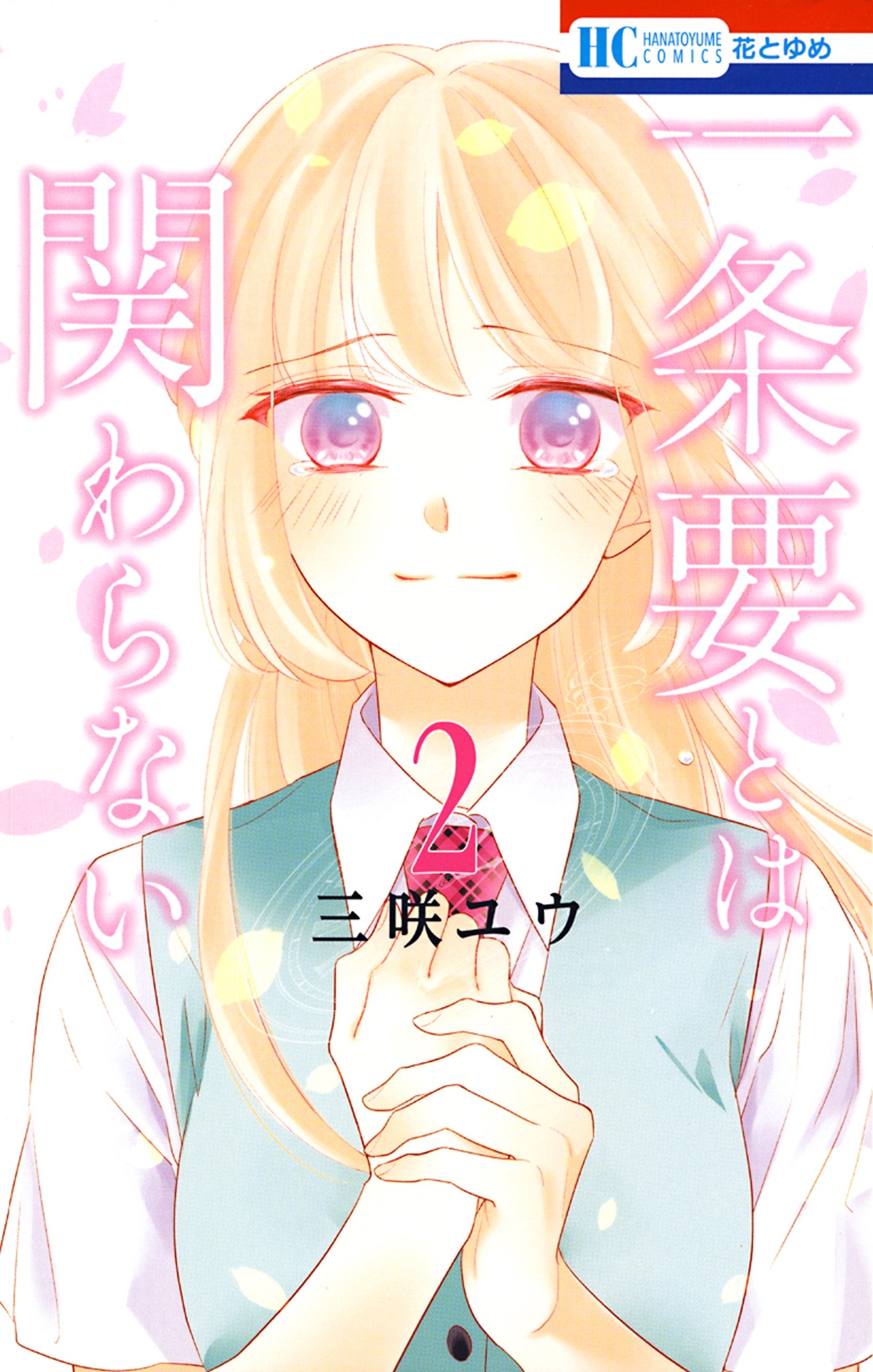 一条要とは関わらない