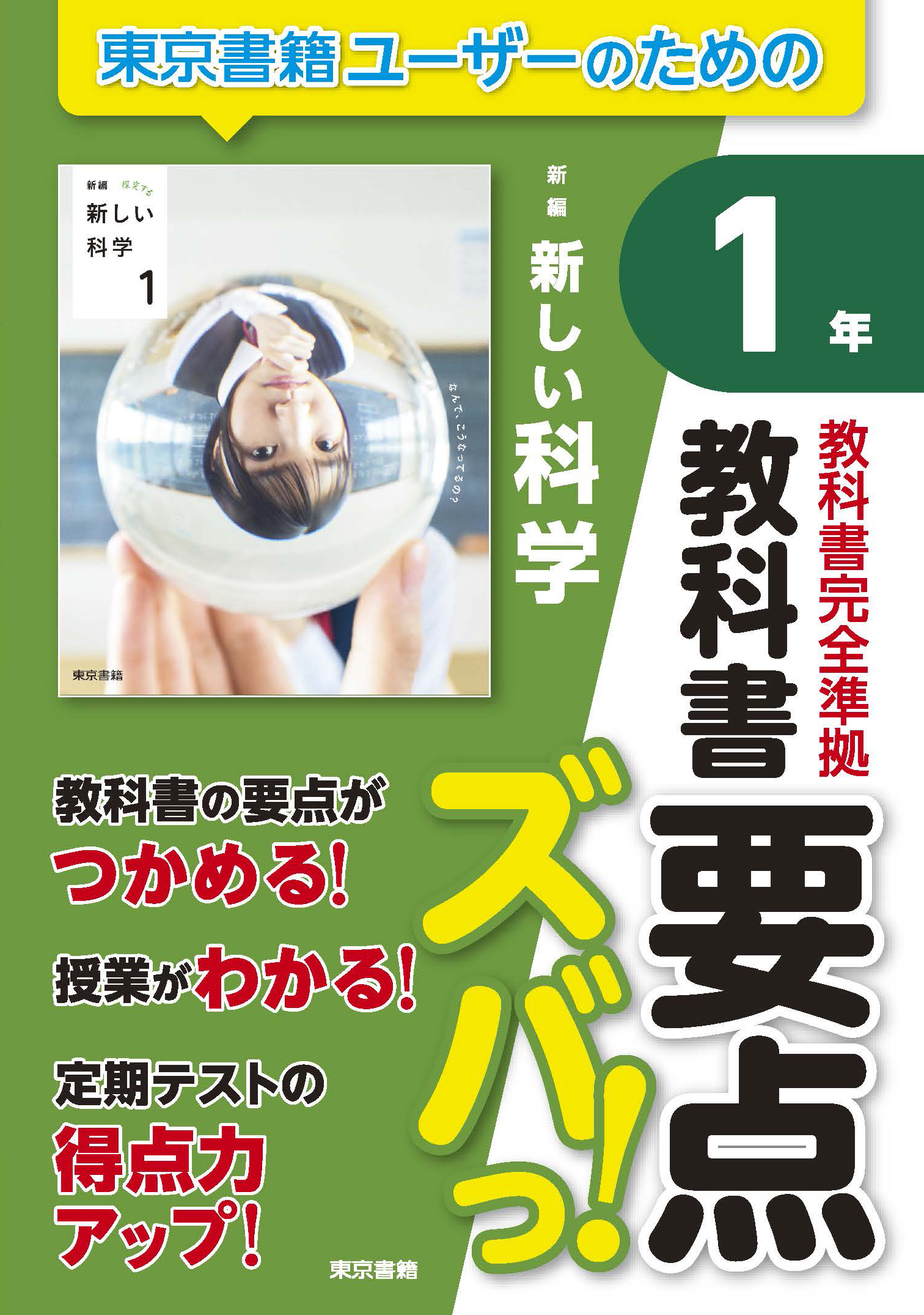 教科書要点ズバっ！　新編　新しい科学　１年