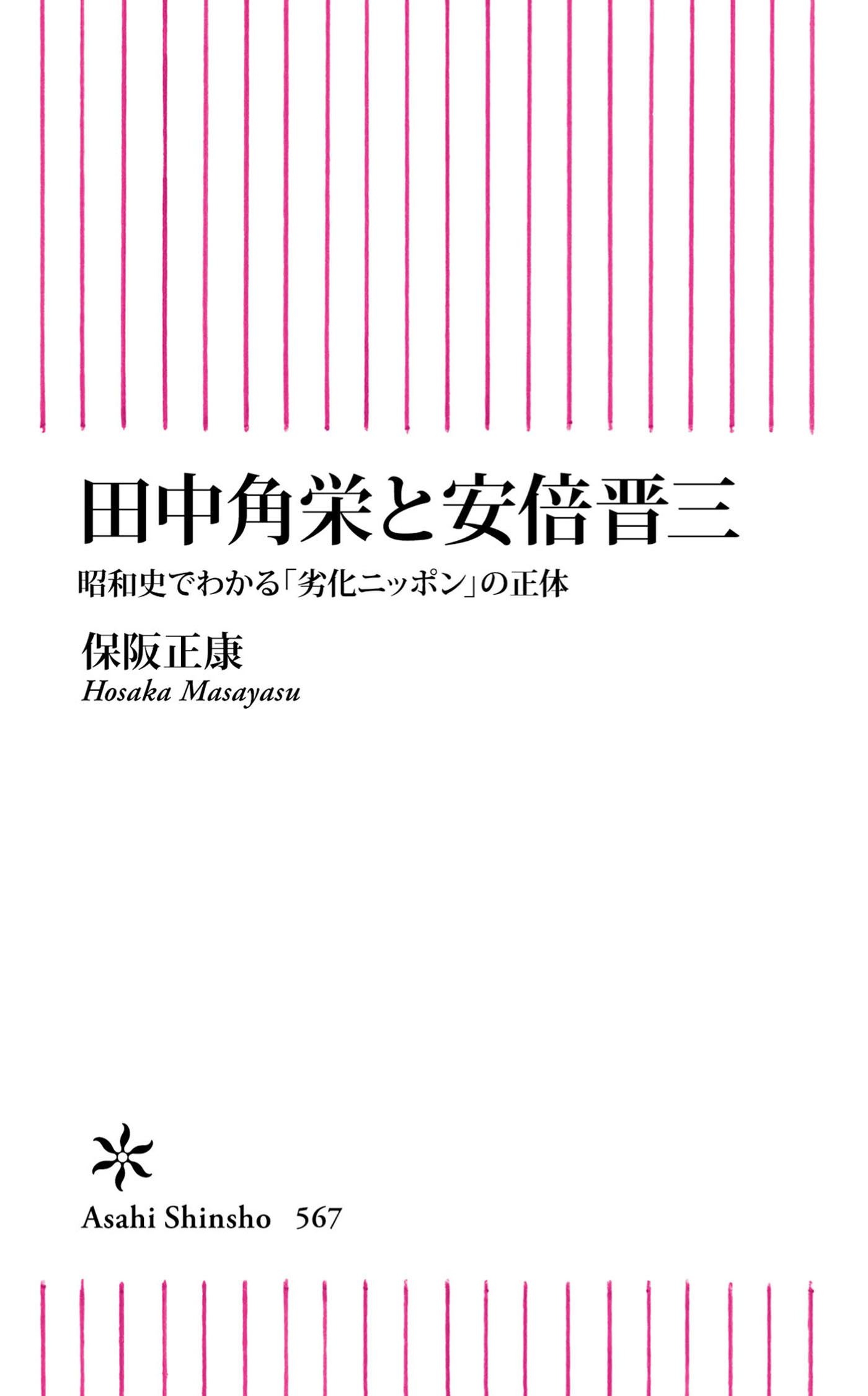 田中角栄と安倍晋三　昭和史でわかる「劣化ニッポン」の正体
