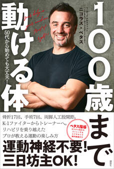 100歳まで動ける体 50代から始めても大丈夫!