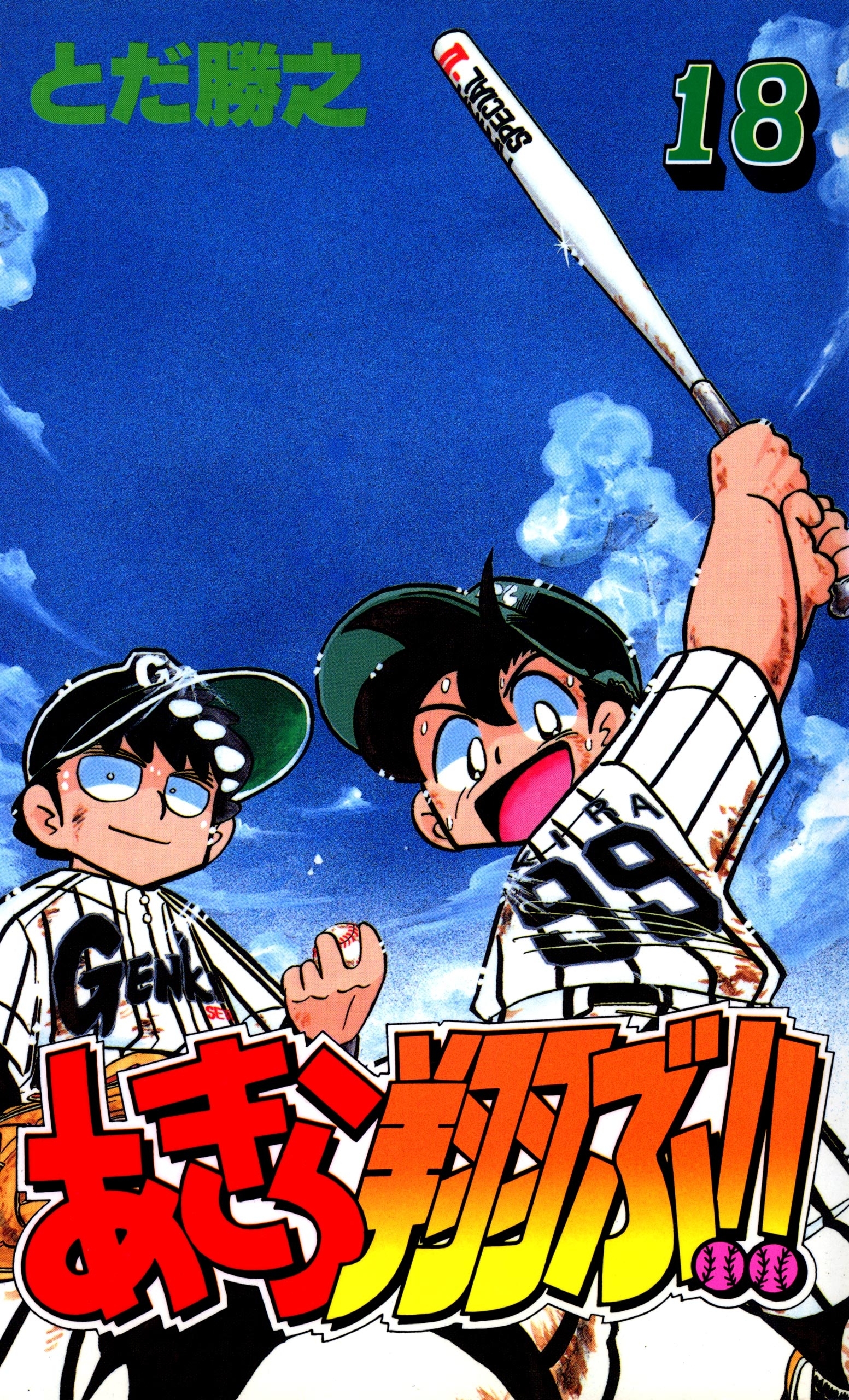 あきら翔ぶ!!　18巻