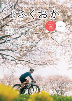 グラフふくおか 2020春号