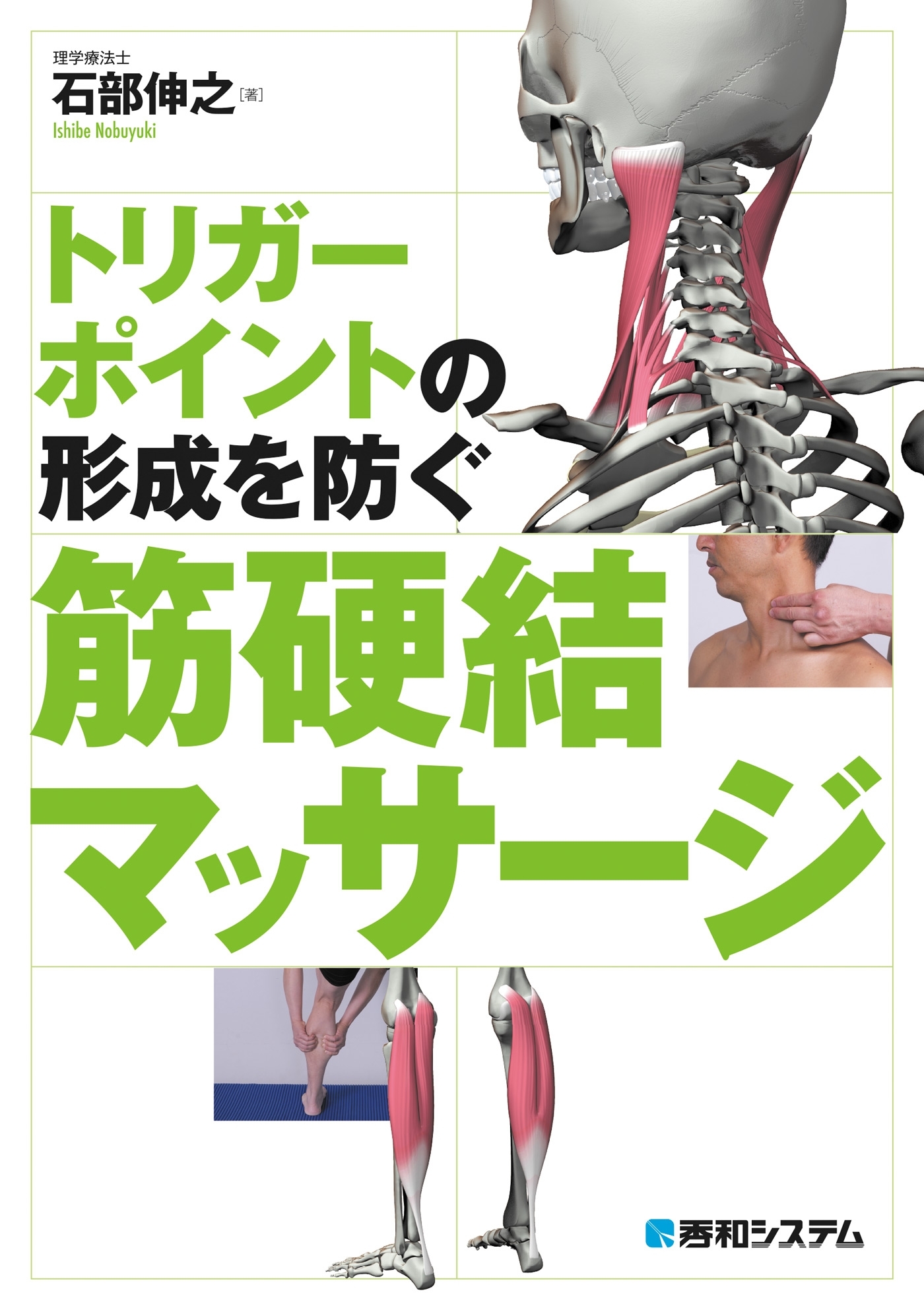 トリガーポイントの形成を防ぐ 筋硬結マッサージ