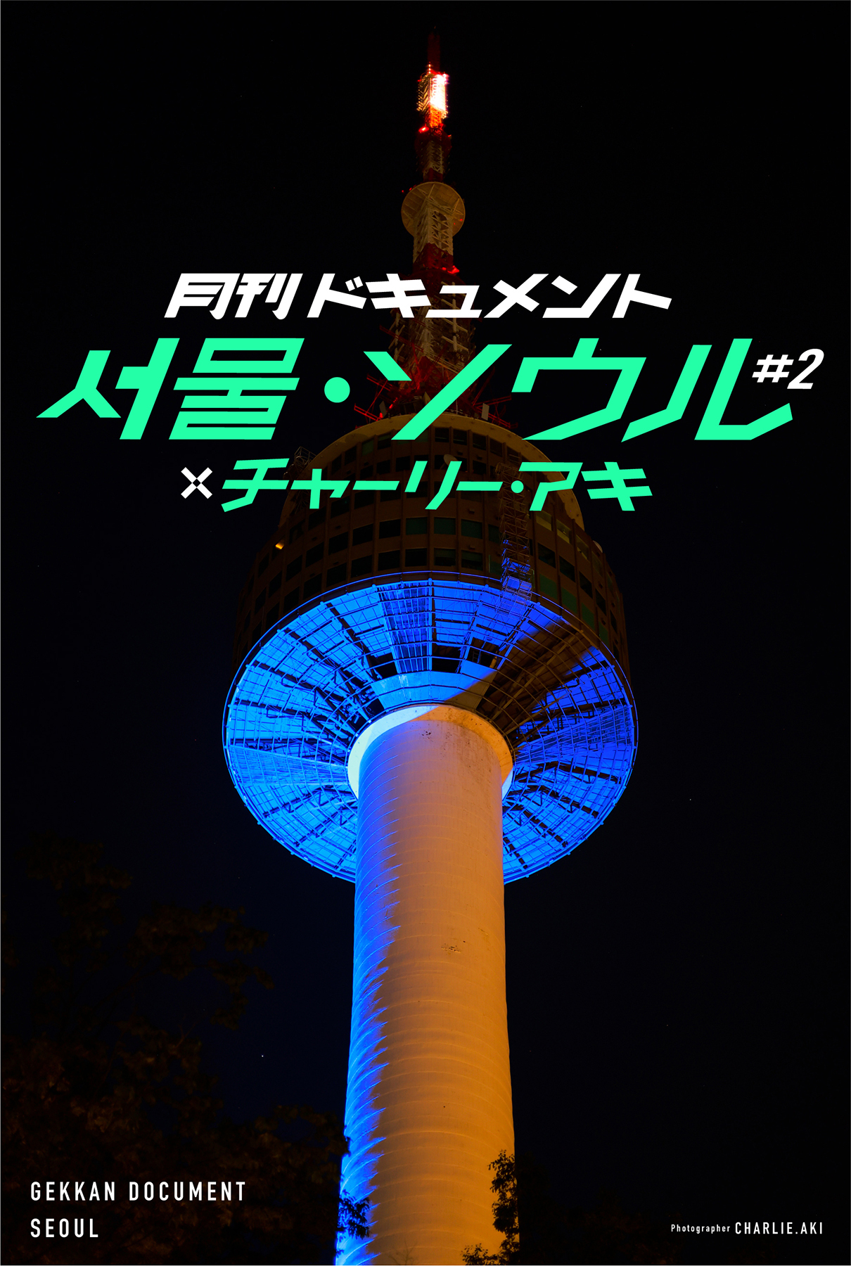 月刊ドキュメント 서울・ソウル #2 ×チャーリー・アキ