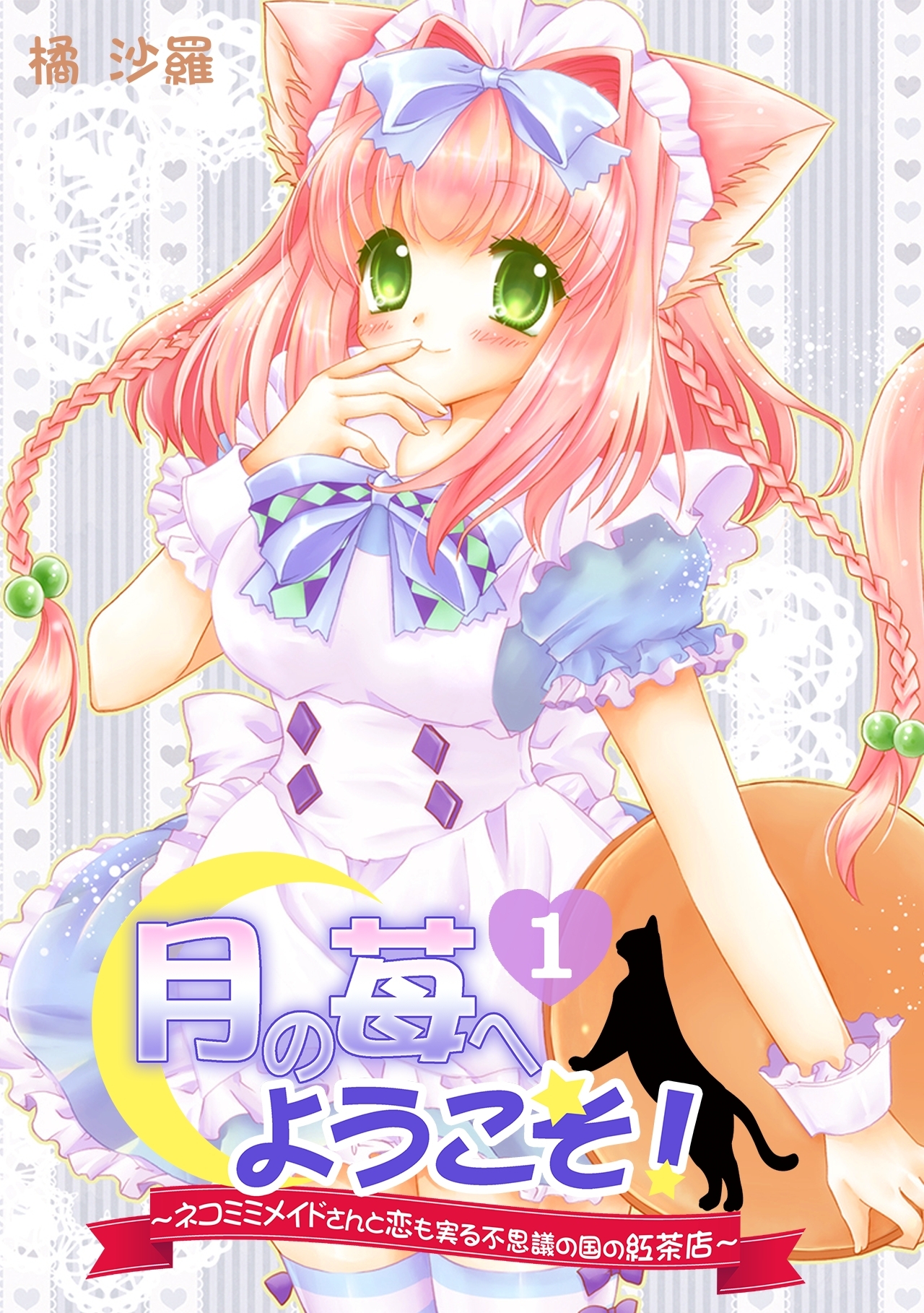 月の苺へようこそ！～ネコミミメイドさんと恋も実る不思議の国の紅茶店～(1)