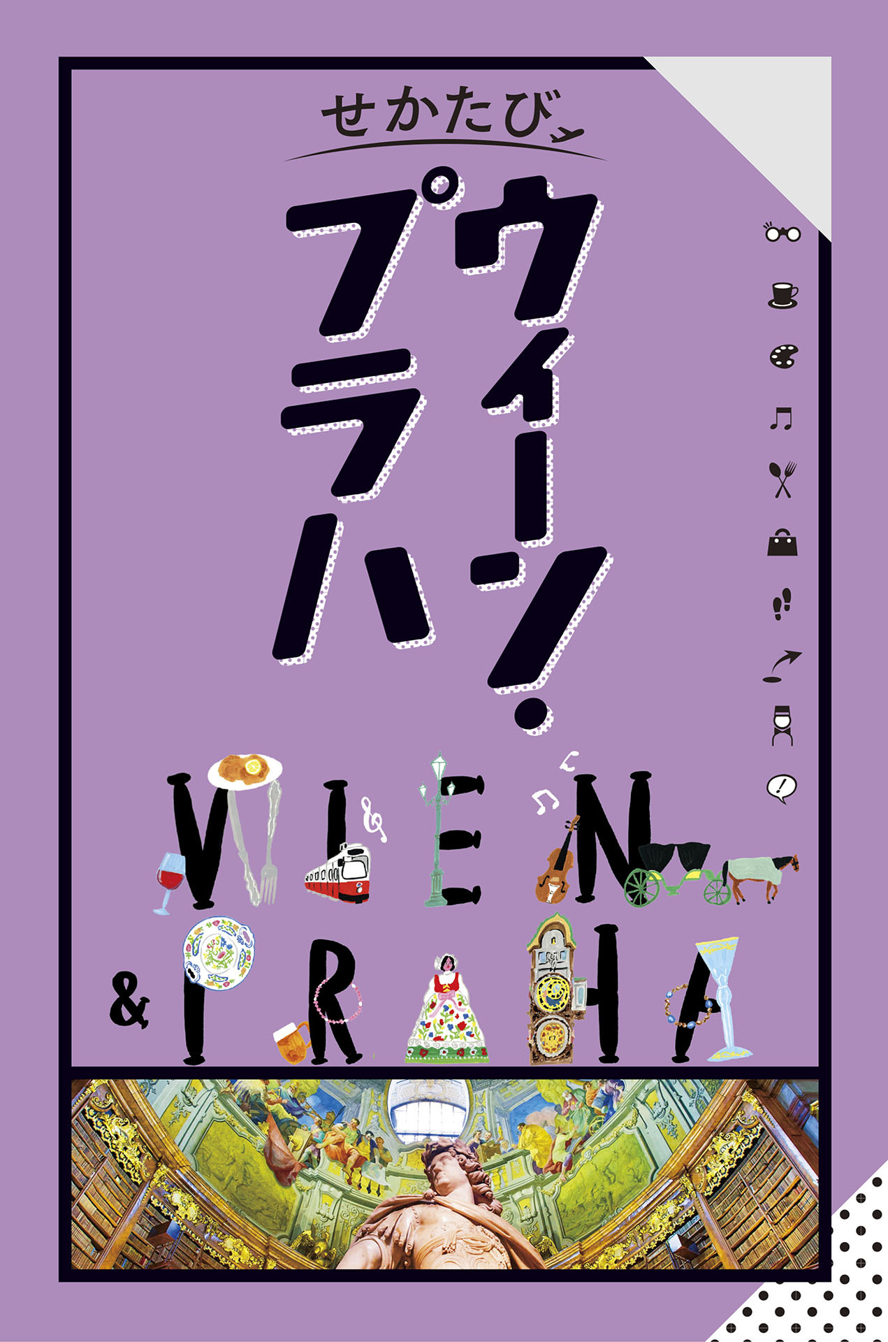 せかたびウィーンプラハ