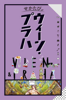 せかたびウィーンプラハ