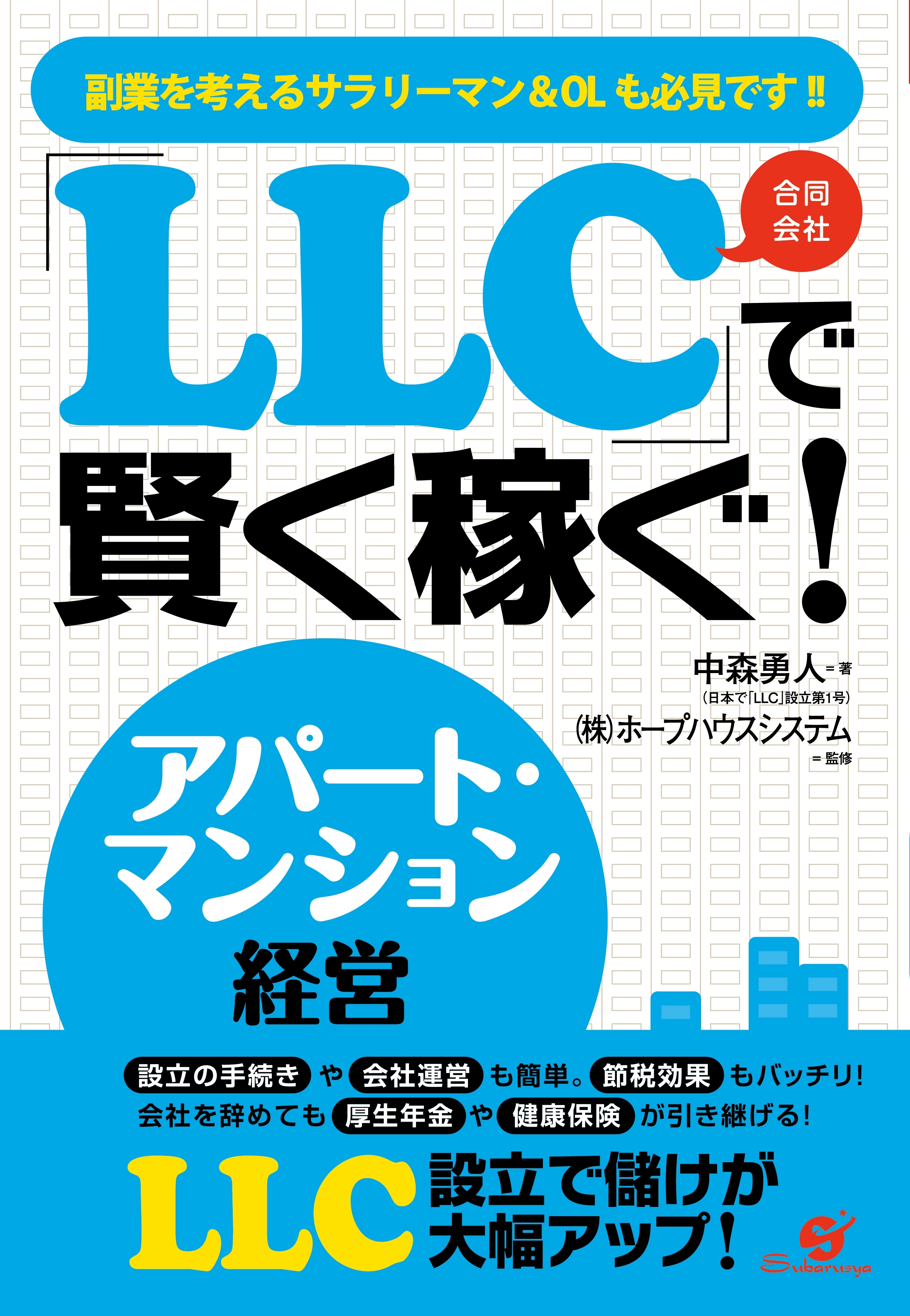 「ＬＬＣ」で賢く稼ぐ！　アパート・マンション経営