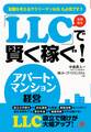 「LLC」で賢く稼ぐ! アパート・マンション経営