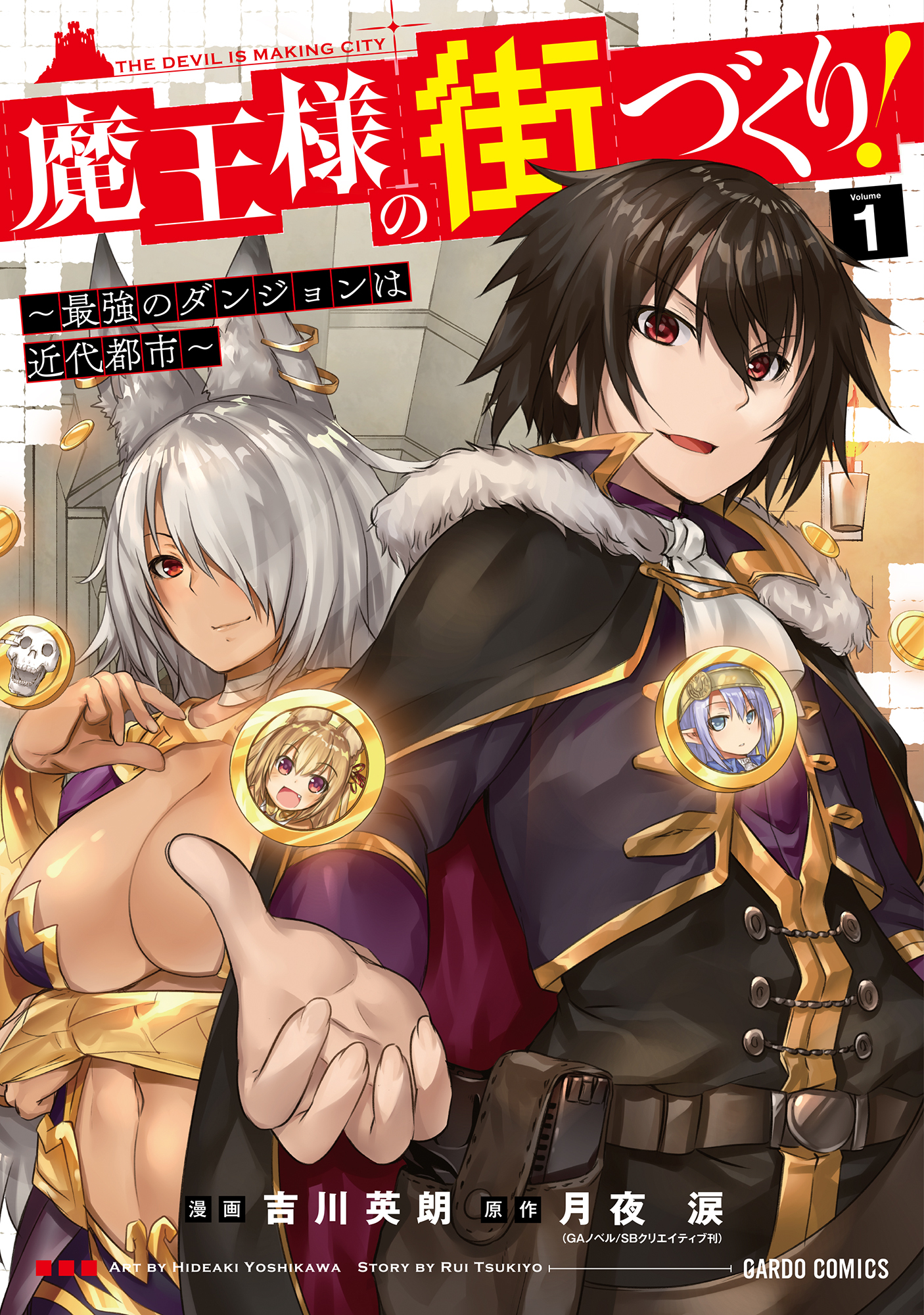 【期間限定　無料お試し版】魔王様の街づくり！　～最強のダンジョンは近代都市～ 1
