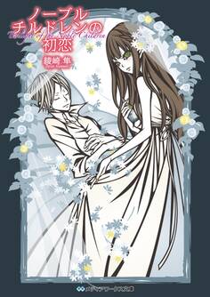 ノーブルチルドレン