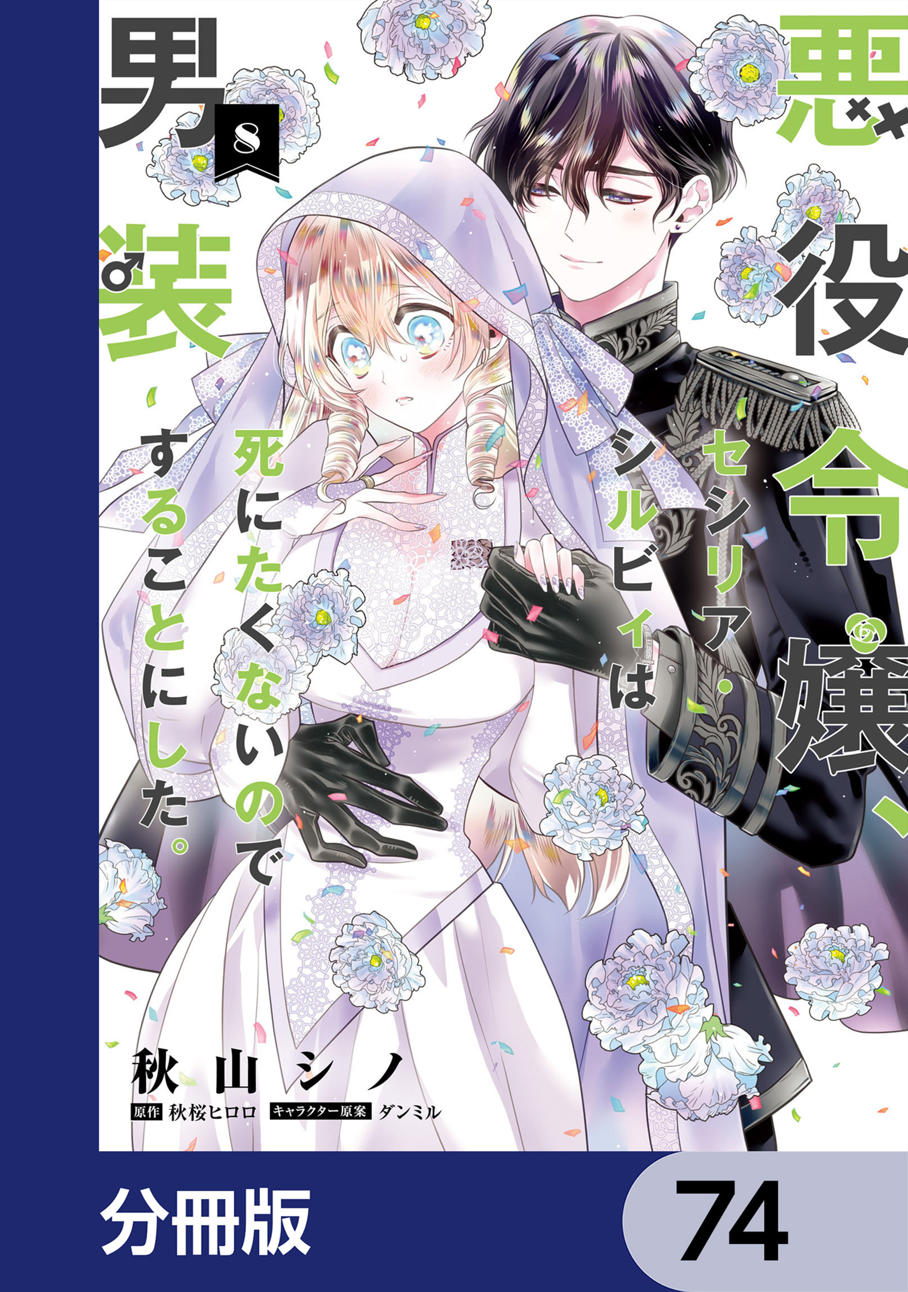 悪役令嬢、セシリア・シルビィは死にたくないので男装することにした。【分冊版】