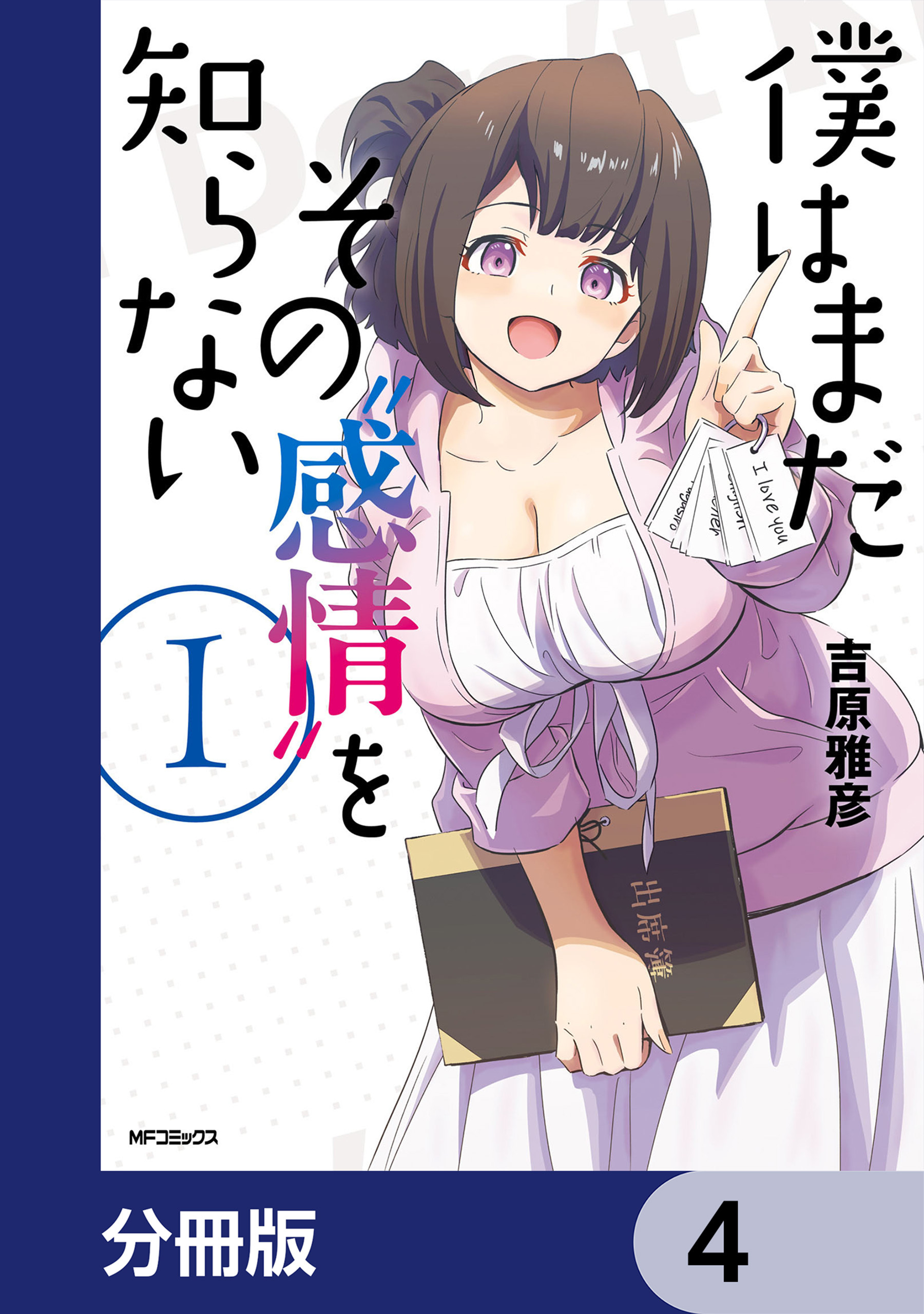 僕はまだその“感情”を知らない【分冊版】　4