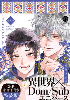 こっち向いてグレア 特装版【単行本版】【電子限定特典付き】