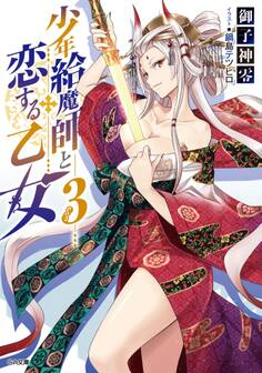 「少年給魔師と恋する乙女」シリーズ