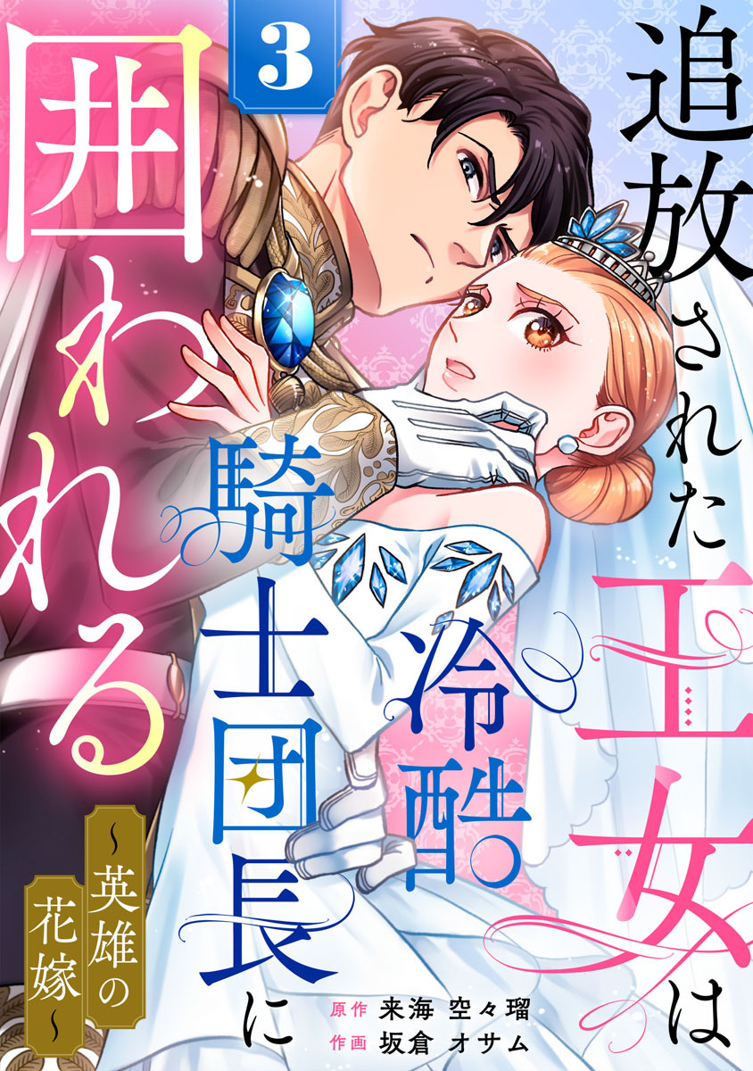 追放された王女は冷酷騎士団長に囲われる～英雄の花嫁～