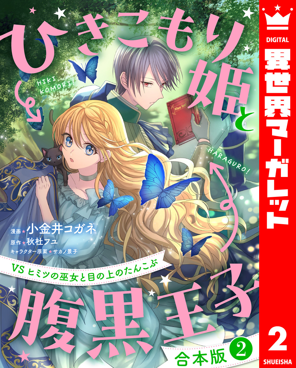 【合本版】ひきこもり姫と腹黒王子 VSヒミツの巫女と目の上のたんこぶ