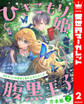 【合本版】ひきこもり姫と腹黒王子 VSヒミツの巫女と目の上のたんこぶ 2