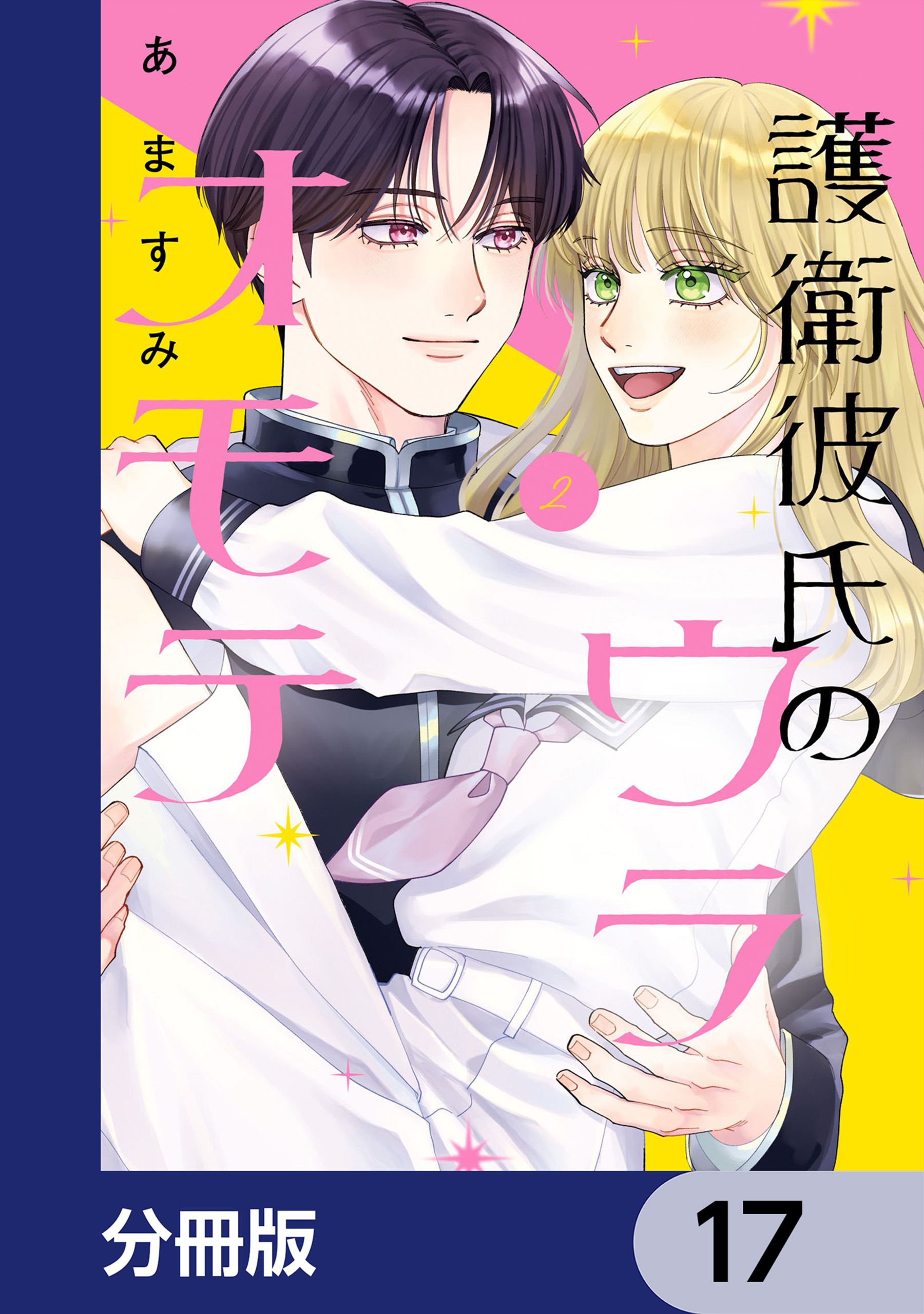護衛彼氏のウラオモテ【分冊版】　17