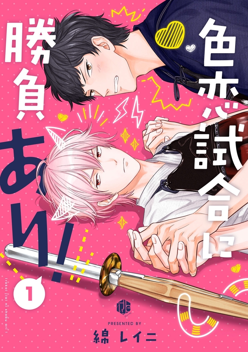 色恋試合に勝負あり！ 第1話