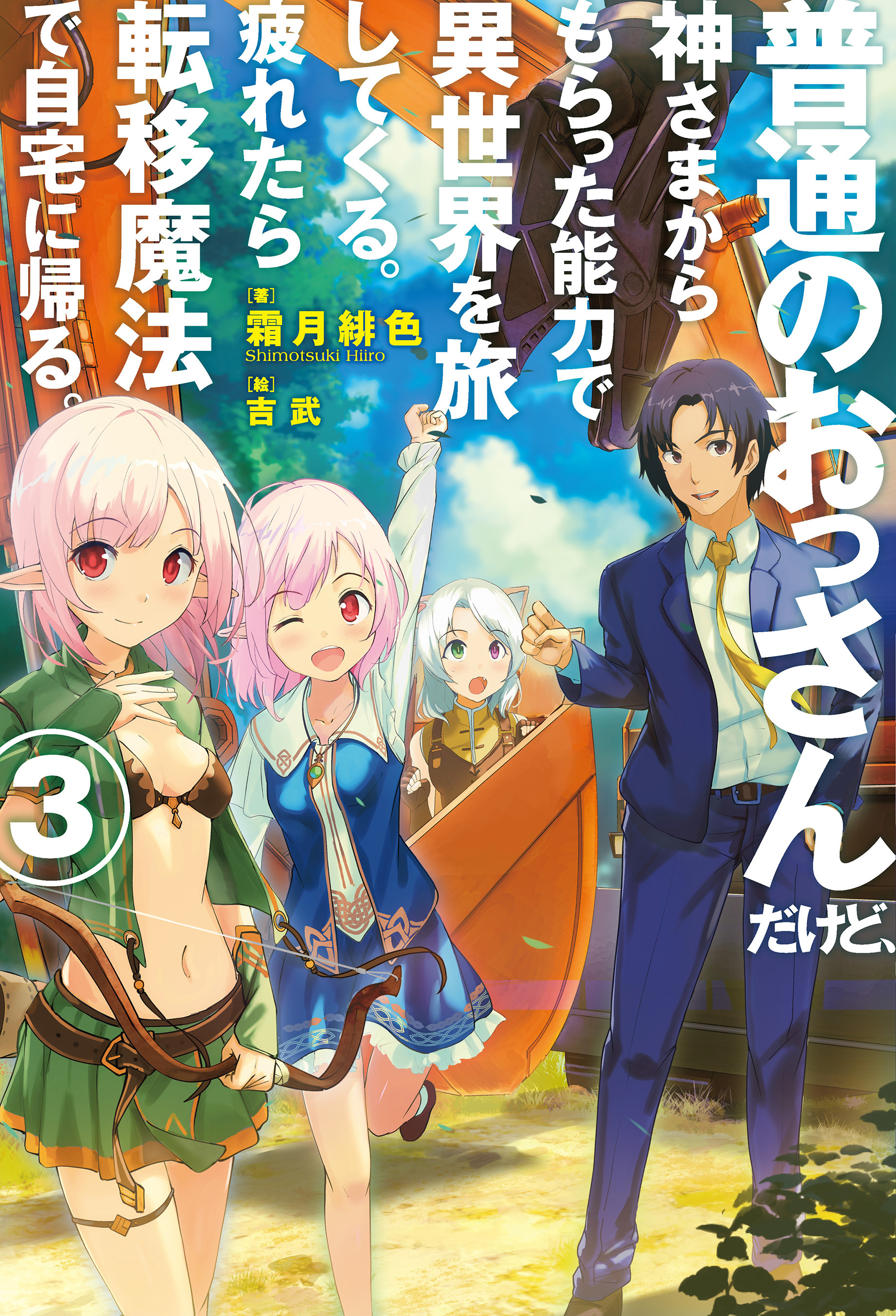 普通のおっさんだけど、神さまからもらった能力で異世界を旅してくる。 疲れたら転移魔法で自宅に帰る。3