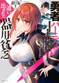 【期間限定 無料お試し版 閲覧期限2026年9月22日】勇者パーティを追い出された器用貧乏 ~パーティ事情で付与術士をやっていた剣士、万能へと至る~ 分冊版(1)