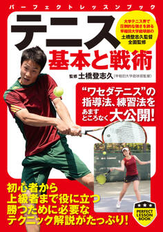 テニス 基本と戦術