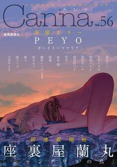 オリジナルボーイズラブアンソロジーCanna Vol.56