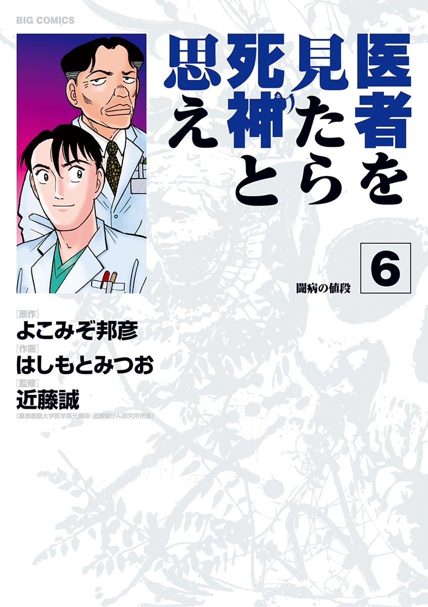 医者を見たら死神と思え　6