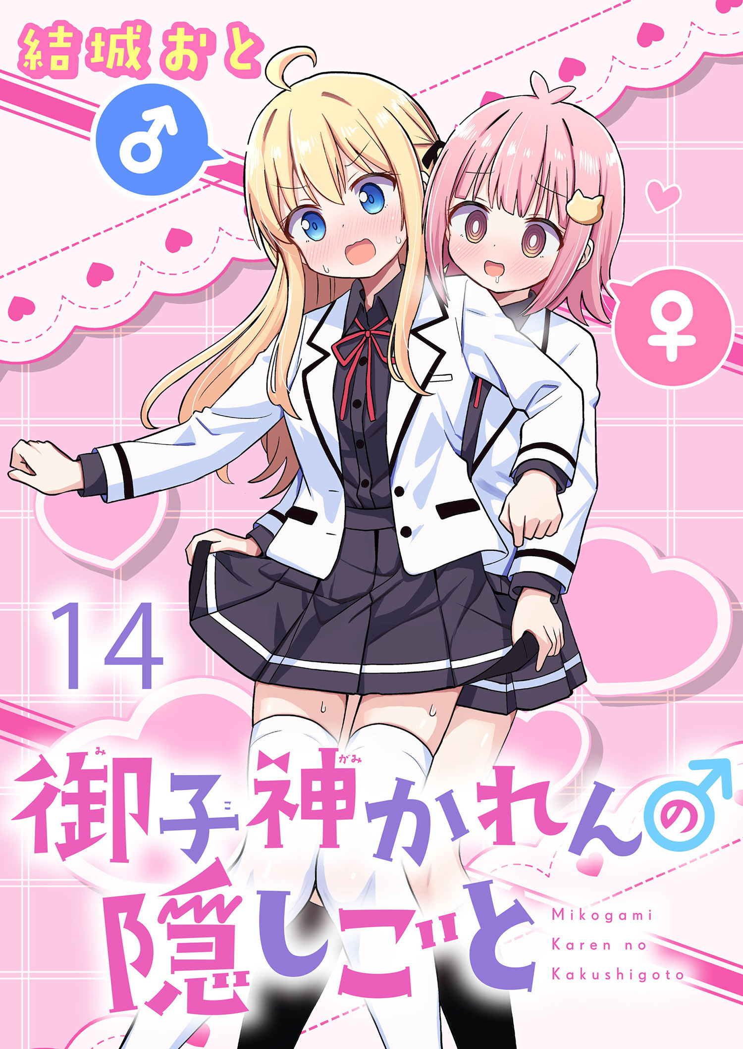 御子神かれんの隠しごと 【連載版】