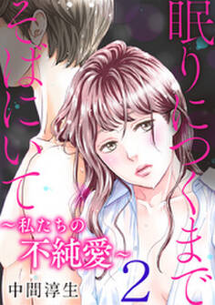 眠りにつくまでそばにいて~私たちの不純愛~ 2巻