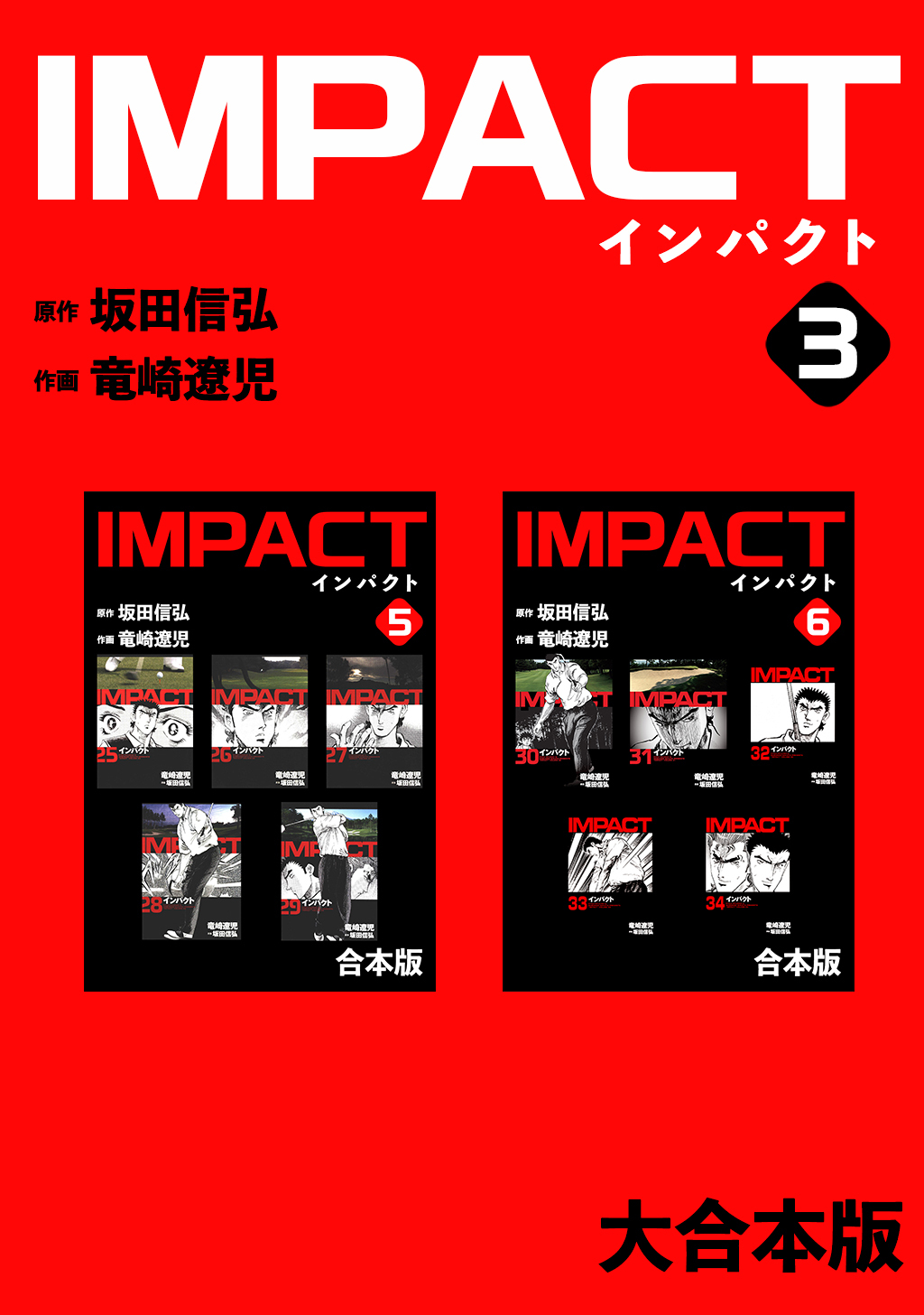 IMPACT 【大合本版】(3)
