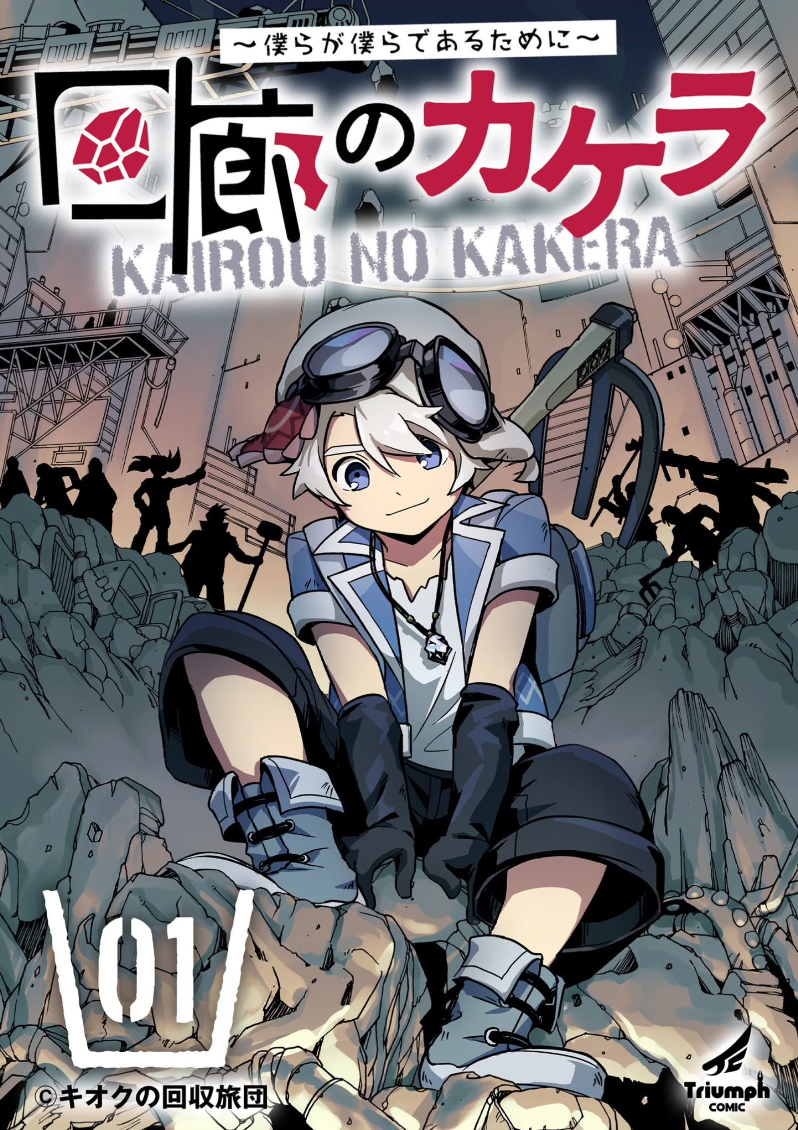 【期間限定　無料お試し版】回廊のカケラ ～僕らが僕らであるために～ (1)