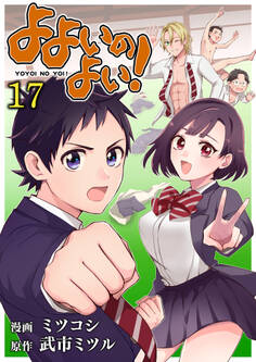 よよいのよい! 第17話