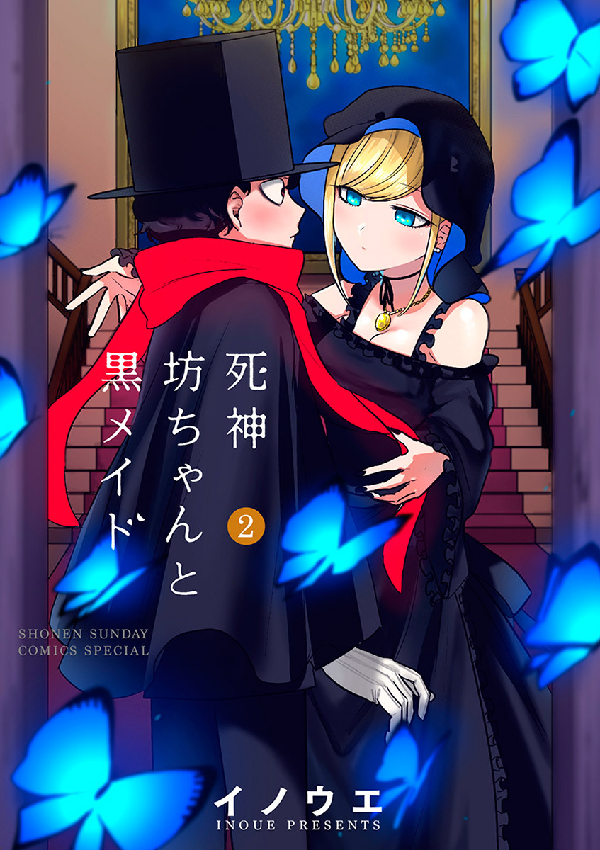 【期間限定　無料お試し版　閲覧期限2026年9月17日】死神坊ちゃんと黒メイド　2