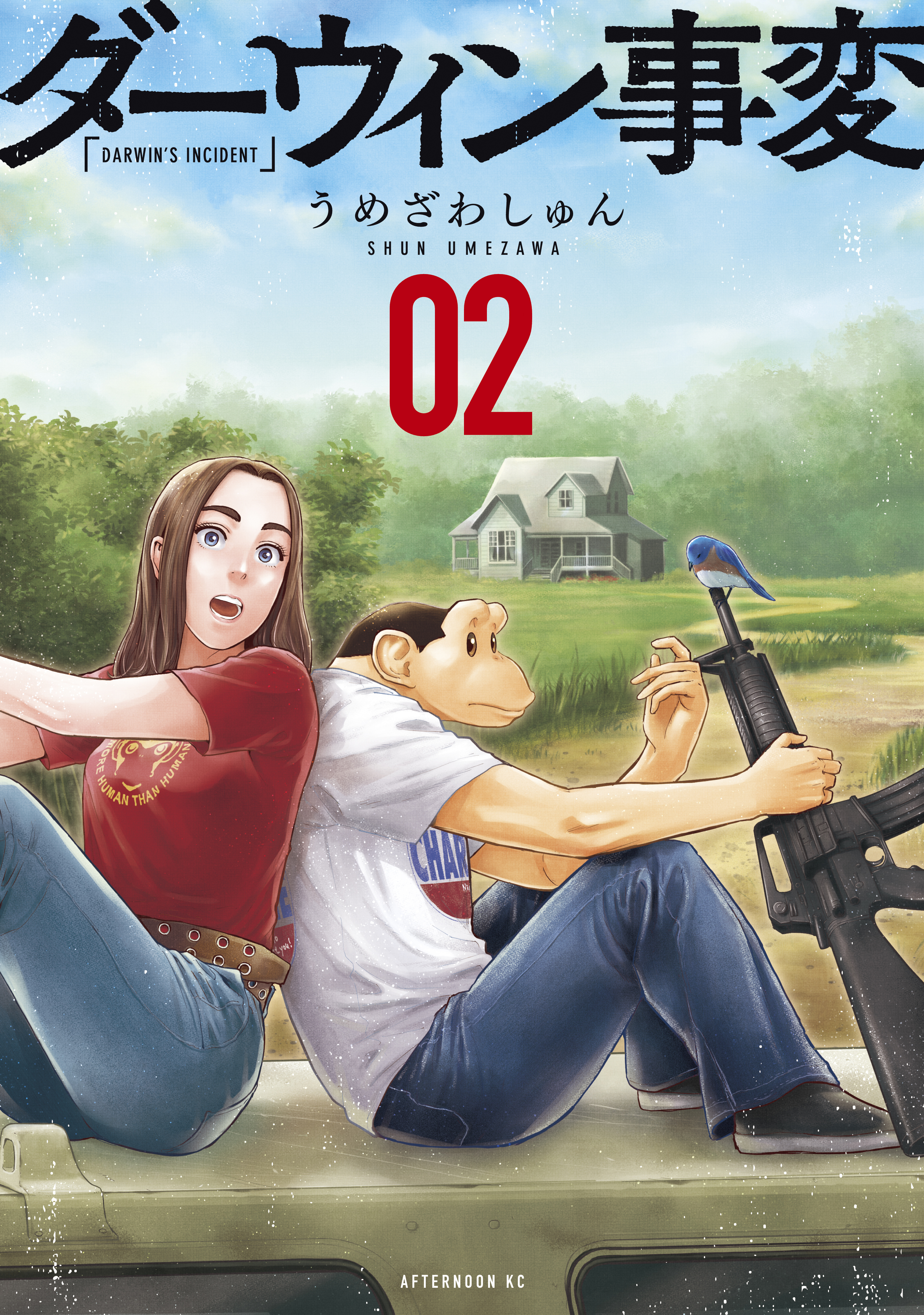 ダーウィン事変2巻|2冊分無料|うめざわしゅん|人気漫画を無料で試し