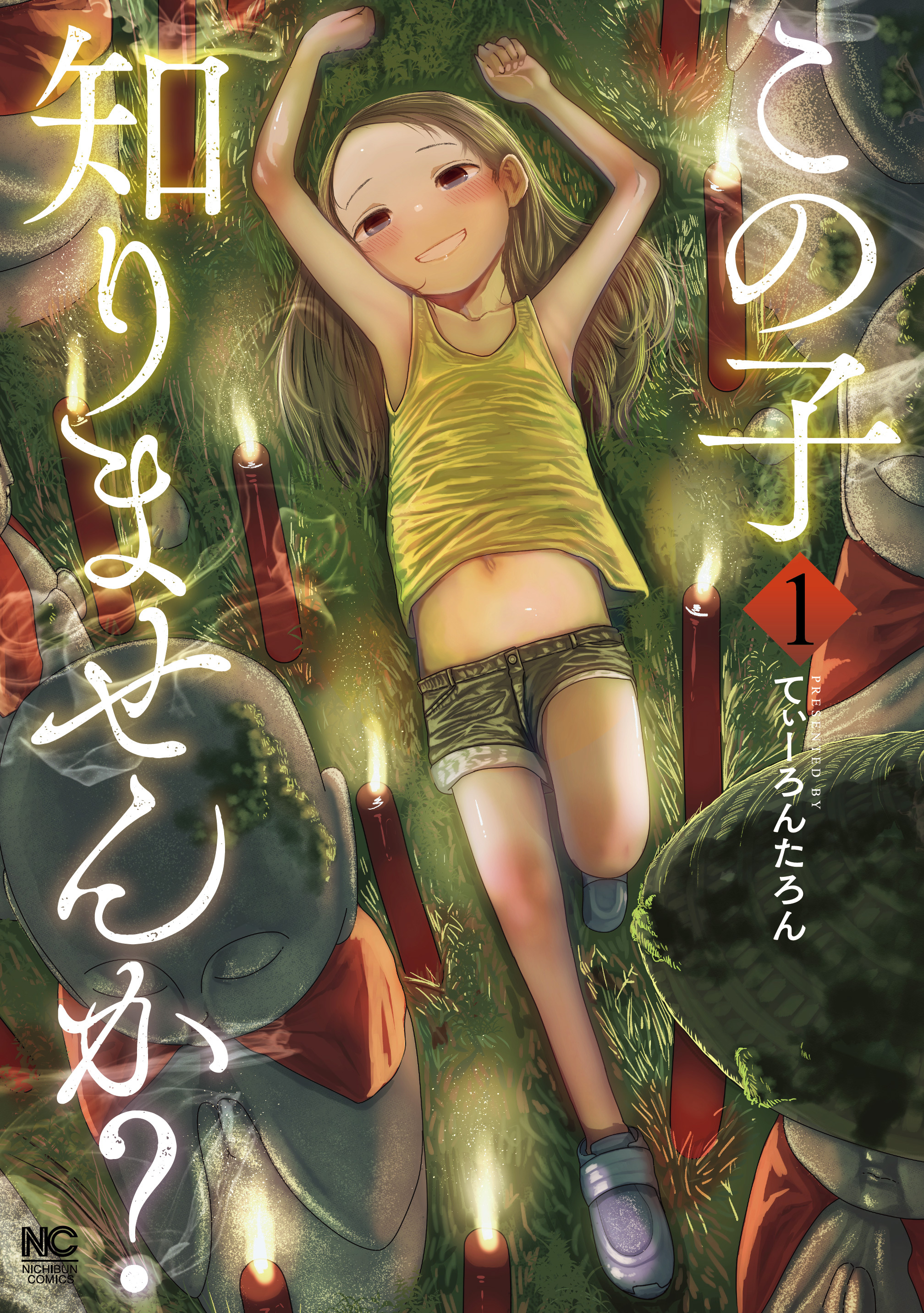 【期間限定　無料お試し版】この子知りませんか？ 1