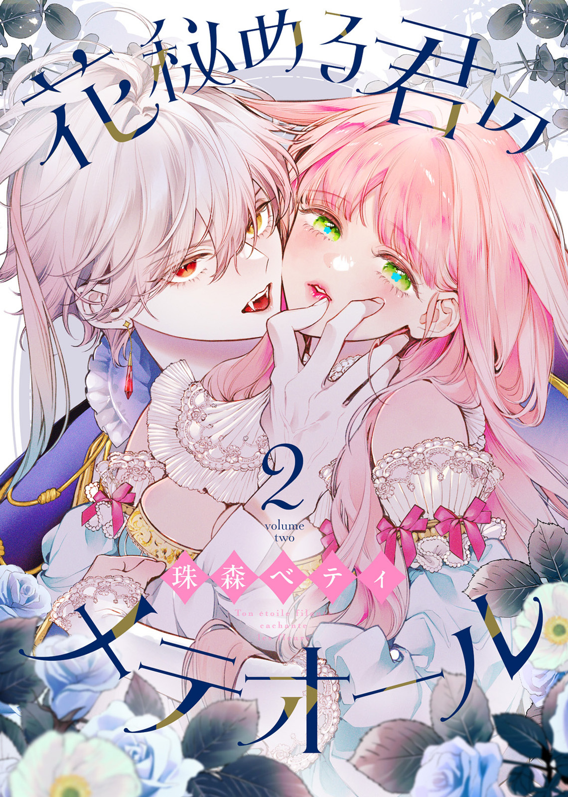 【期間限定　無料お試し版】花秘める君のメテオール（2）