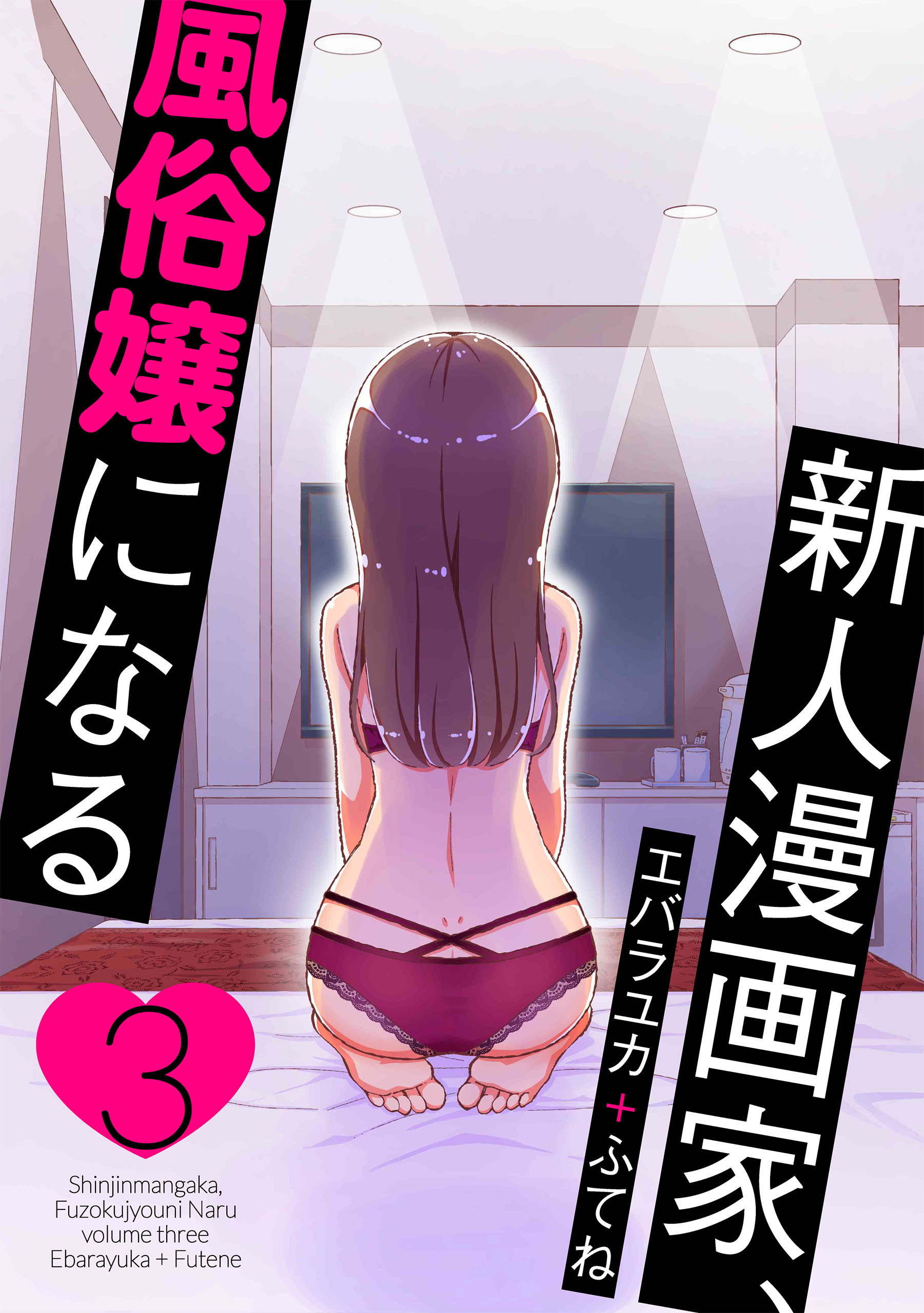 新人漫画家、風俗嬢になる（３）【おまけ描き下ろし付き】