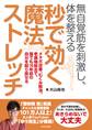 無自覚筋を刺激し、体を整える 秒で効く魔法ストレッチ