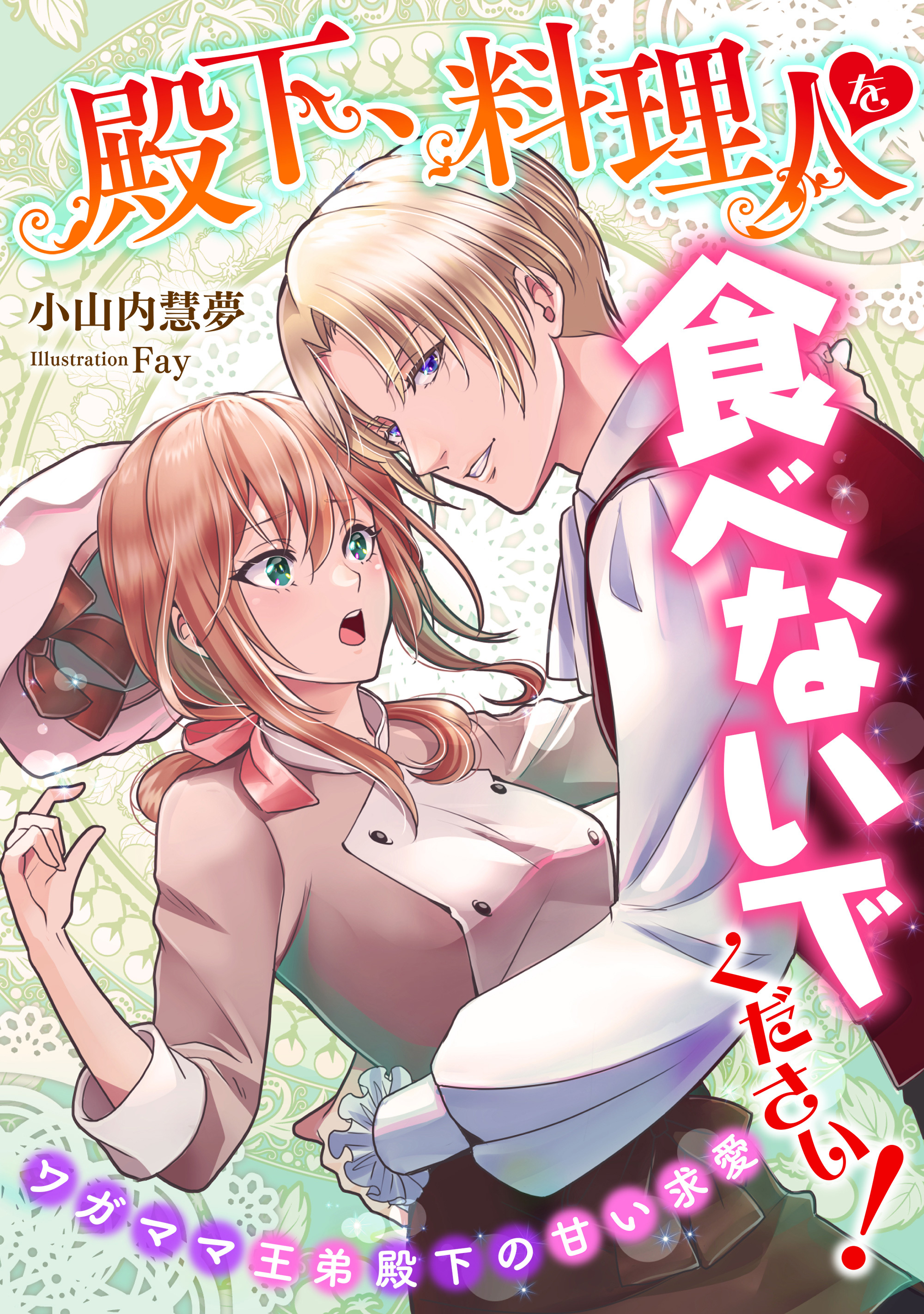 殿下、料理人を食べないでください！　ワガママ王弟殿下の甘い求愛