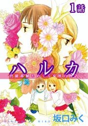 ハルカ　第1話【単話版】